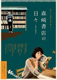 「森崎書店の日々」を観た 2011/01/12 23:11:37