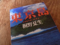 『東京島／桐野夏生』 2011/02/08 23:37:08