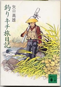 「釣りキチ旅日記」とアカメ 2009/12/08 01:22:16