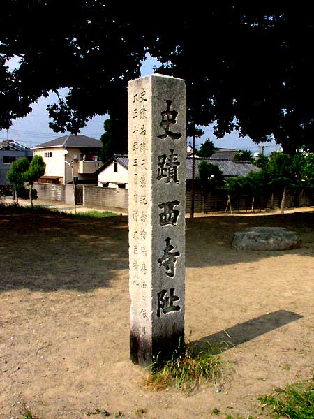 西寺の跡は、今は公園。