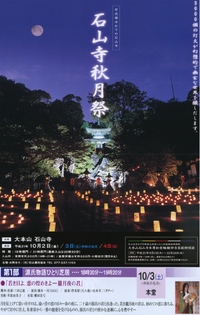 石山寺　秋月祭