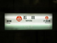 京都市営地下鉄東西線　「石田駅」 2007/06/03 18:09:00