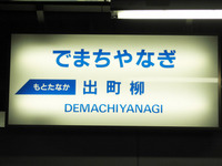 叡電出町柳駅 2007/05/31 22:11:00