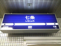 京阪七条駅 2007/05/28 20:29:00