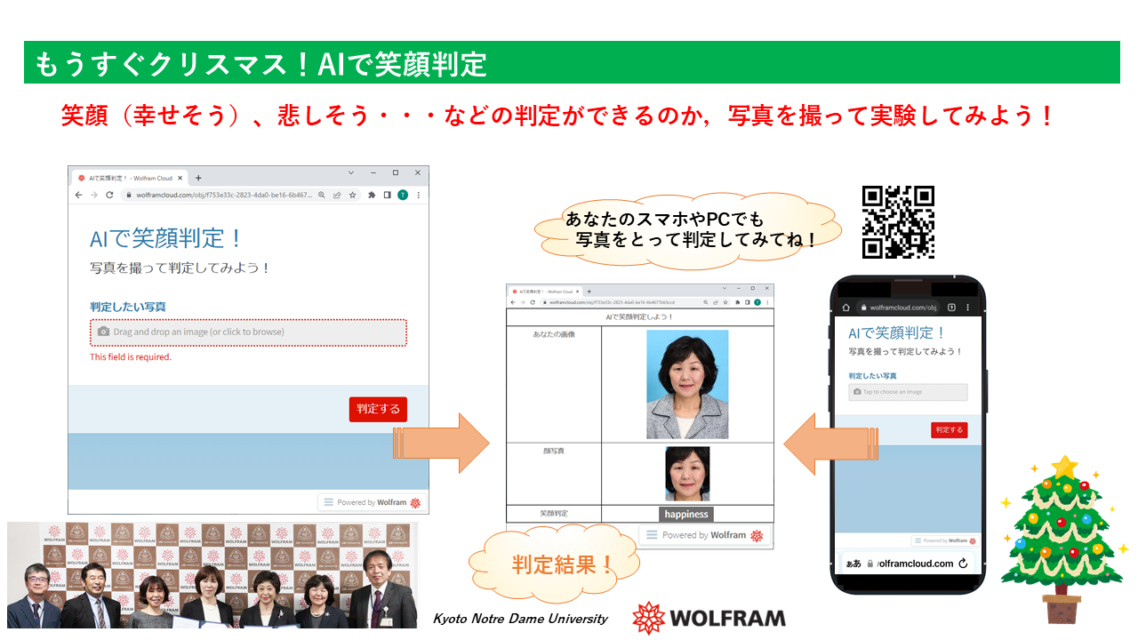 もうすぐクリスマス！「AIで笑顔判定」