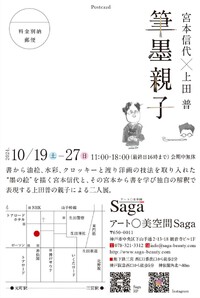 「筆墨親子」二人展　宮本信代×上田普