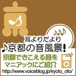 ♪京都の音風景！ネットラジオBLOG