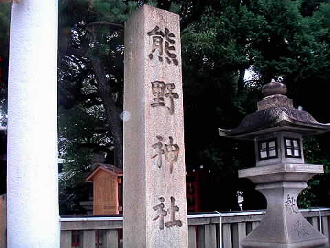 小さい時の遊び場の記憶　（熊野神社）