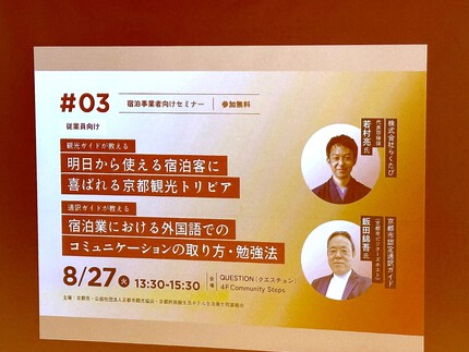 宿泊事業者向けセミナー