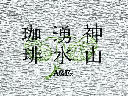 上賀茂神社　≪　神山湧水珈琲　≫