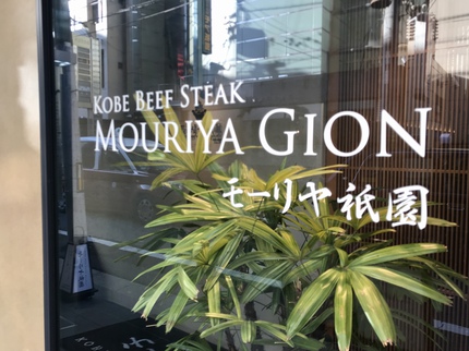 “ 神戸ビーフ ”　モーリヤ祗園