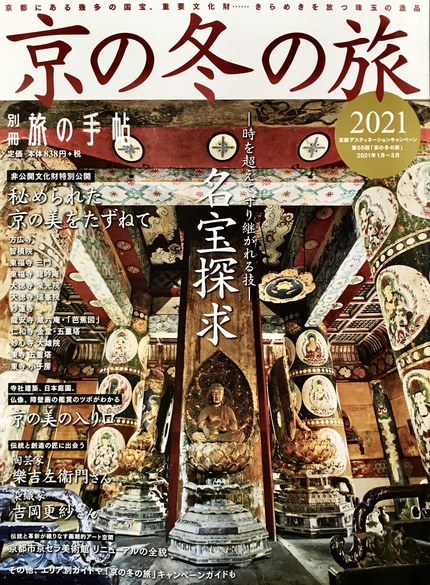 －　らくたび　若村亮　/　監修　－　別冊旅の手帖　≪　京の冬の旅 2021　≫　交通新聞社
