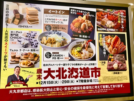 ≪　気分は、北海道～！　≫　大丸京都店 「 大北海道市 」