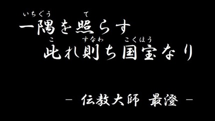 らくたび 若村亮 の 「 京都の旅コラム 」:一隅を照らす