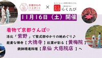 京都府 【 京都きものパスポート 】 × 【 - 洛を旅する - らくたび 】