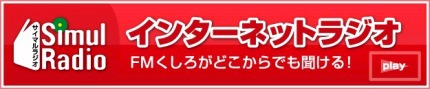≪　FM くしろ　≫　毎月第2日曜日に出演中！