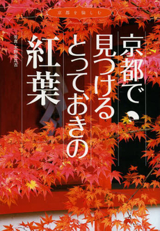 京都で見つける　とっておきの紅葉