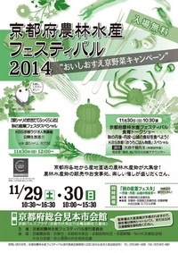 京都府農林水産フェスティバル2014