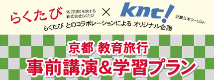 京都への修学旅行生を対象に新企画スタート！