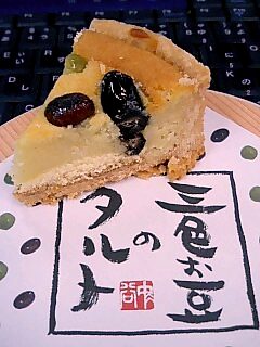 三色お豆のタルト