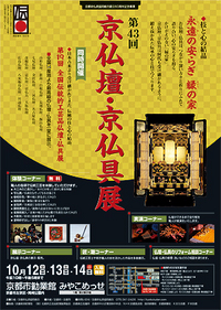 京仏壇 ・ 京仏具展