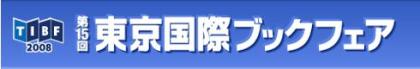 らくたび文庫、東京国際ブックフェアに出展中！