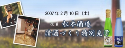 松本酒造　清酒づくり