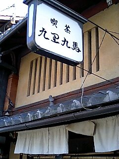 九里九馬ランチ