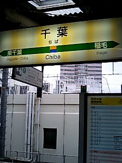 千葉へ到着！