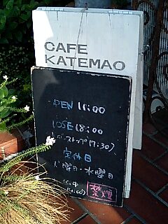 素敵なカフェ ≪ CAFE　KATEMAO ≫
