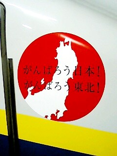 新潟から東京へ
