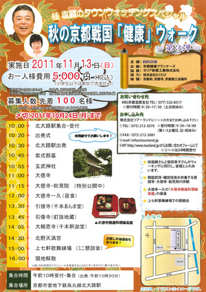 KBS京都・主催　≪　秋の京都・戦国・健康ウォーク ≫
