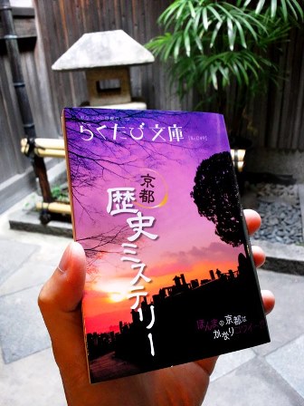 らくたび 若村亮 の 京都の旅コラム らくたび文庫 最新刊 No 049 京都 歴史ミステリー