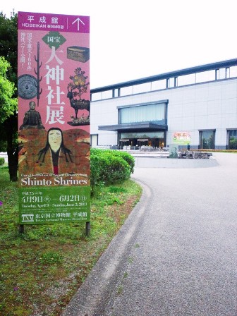 ≪　大神社展　≫　in　東京国立博物館
