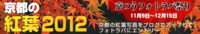 フォトラバ祭「京都の紅葉　’12年版　秋」