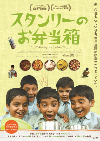 映画「スタンリーのお弁当箱」