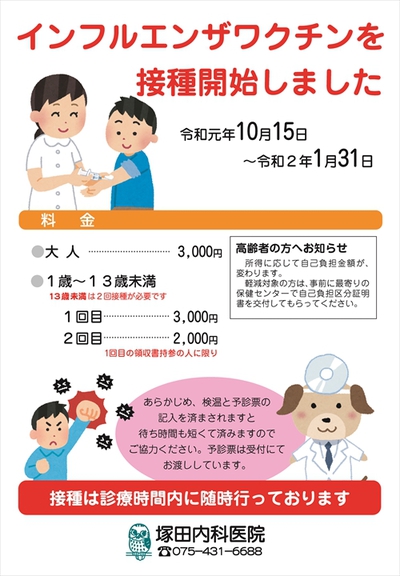 インフルエンザ予防接種開始について【お知らせ】