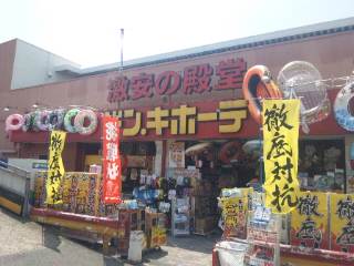 激安の殿堂(笑)
