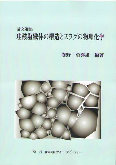 論文選集　珪酸塩融体の構造とスラグの物理化学
