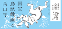 修理完成記念　国宝　鳥獣戯画と高山寺