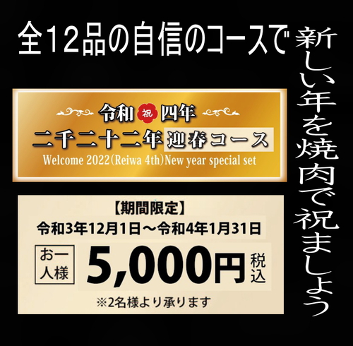 《令和４年迎春コース》行永店でゆっくり焼肉☆行く年来る年に乾杯☆彡