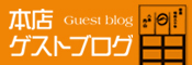 八島丹山本店スタッフブログ