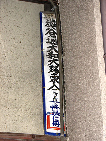 町名表示板　渋谷通大和大路東入