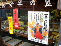 夷川の豆政さんでこんなポスター「吉田神社節分祭」