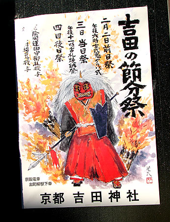 夷川の豆政さんでこんなポスター「吉田神社節分祭」