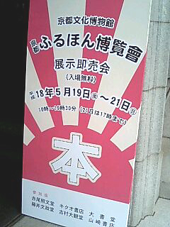 京都文化博物館「エジソン展」と「古本博覧會」