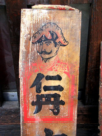 京都仁丹樂會ミーティング・仁丹木製表示板「本町十七丁目」